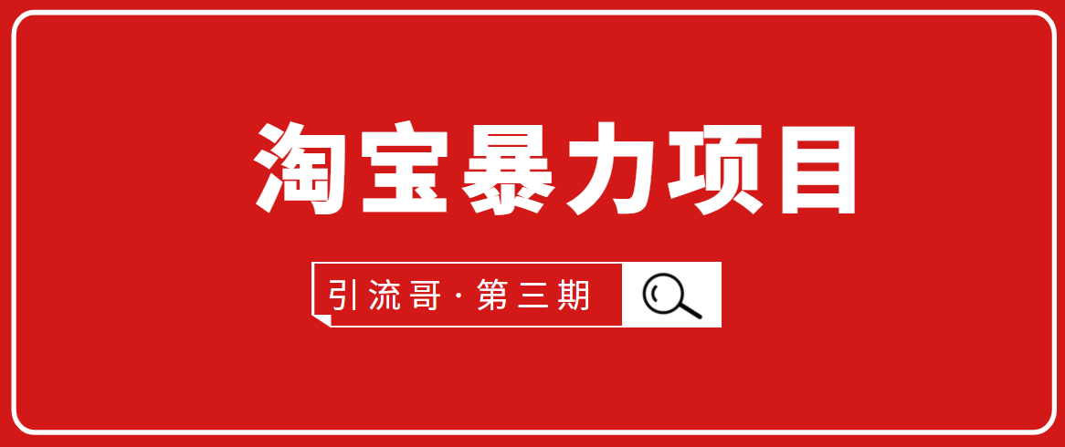 引流哥·第3期淘宝暴力项目：每天10-30分钟的空闲时间，有淘宝号，会玩淘宝插图